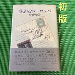 【初版】　 「遥かなヨーロッパ」 柴田俊治　朝日新聞社のサムネイル