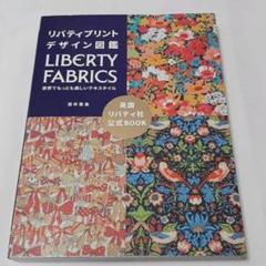 リバティプリントデザイン図鑑の中古 未使用品を探そう メルカリ リバティプリントデザイン図鑑の中古 未使用品を探そう メルカリ