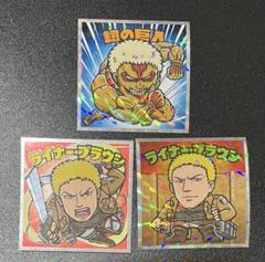 進撃の巨人 ビックリマンチョコシール ライナー・ブラウン 3種セット