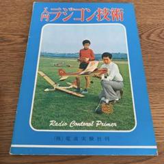ラジコン技術　43冊セット　昭和　雑誌　R/C technique ラジコン技術 43冊セット 昭和 雑誌 R/C technique - メルカリ