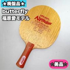 美品・廃盤 butterfly福原愛モデル 卓球ラケット - メルカリ 美品・廃盤 butterfly福原愛モデル 卓球ラケット - メルカリ