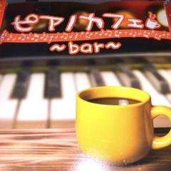 ピアノカフェ　bar✥のサムネイル