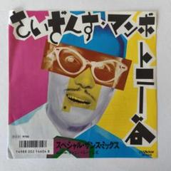 2025年最新】さいざんす・マンボの人気アイテム - メルカリ