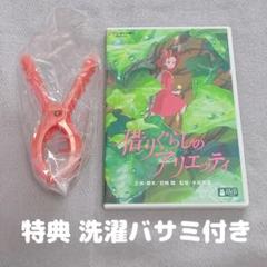 【国内正規品】借りぐらしのアリエッティ 特典付き DVD