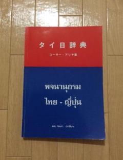 2025年最新】タイ語辞典の人気アイテム - メルカリ