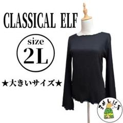 CLASSICAL ELF【2L】2wayメロウシャーリングトップス ゆったり