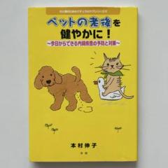 本村伸子　犬と猫のためのナチュラルケアシリーズ４冊セット 楽天市場】犬と猫のためのナチュラルケアの通販