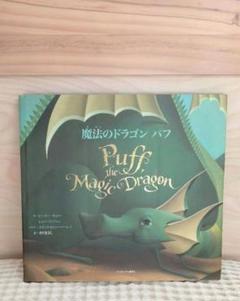 某メーカー さだまさし パフ 魔法のドラゴン 希少 初版 メルカリ - 絵本・児童書