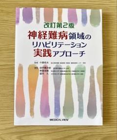 2025年最新】神経難病領域のリハビリテーション実践アプローチの