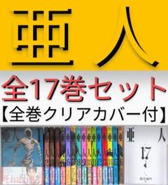 【美品】亜人（全17巻完結セット）【レンタル落ちなし】【24時間以内発送】