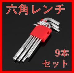 六角レンチ 9本セット L字型 ボールポイント付 工具 DIY ケース付きのサムネイル