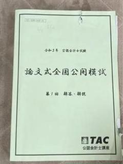 2025年最新】tac 模試 会計士の人気アイテム - メルカリ