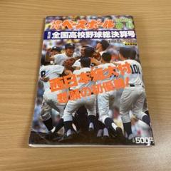 週刊ベースボール　弟74回全国高校野球総決算号