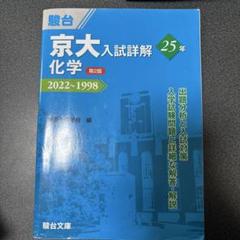 2025年最新】京大入試詳解 化学の人気アイテム - メルカリ