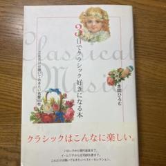 3日でクラシック好きになる本 : これだけは聴いておきたい名盤100枚