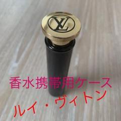 VUITTON香水携帯用ケース