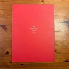 解説　近代建築史年表　１７５０－１９５９　山口広