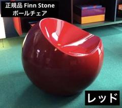 正規品 フィンストーンボールチェア FinnStone BallChairレッド 正規品 フィンストーンボールチェア FinnStone BallChairレッド