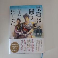皇后は闘うことにした