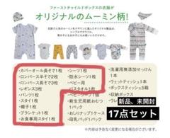 ファーストチャイルド　17点セット　ムーミン　ベビー肌着　50 60 70サイズ