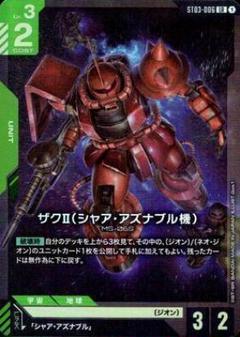 ザクⅡ(シャア・アズナブル機) ST03-006 LR 4枚セット ②