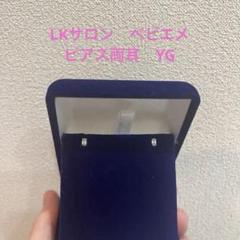 ももこ★【LKサロン】 お値下げ！！ベビエメピアス YG 両耳 ももこ様専用☆【LKサロン】 お値下げ！！ベビエメピアス YG 両