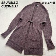 極美品 ブルネロクチネリ ニットカーディガン カシミヤ混 マルチ