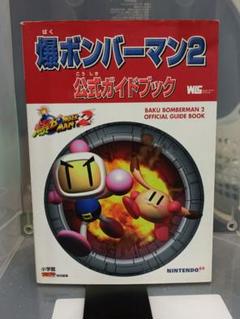 爆ボンバーマン2公式ガイドブック