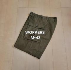 WORKERS★M43 カーゴパンツ US ARMY ワーカーズ WORKERS☆M43 カーゴパンツ US ARMY ワーカーズ - メルカリ