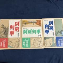 2025年最新】阿房列車 一條 裕子の人気アイテム - メルカリ