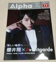 TVガイドAlpha EPISODE:A 表紙：櫻井翔 嵐