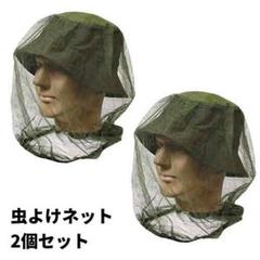 【かぶる虫除けネット】蚊よけ 虫よけ、帽子の上から被るタイプ 2個セット