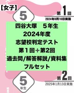 四谷大塚 2024年度 志望校判定テスト 5年生 女子 過去問・資料集