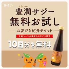 紹介用URL「フィネス 豊潤サジー 10日分300ml」