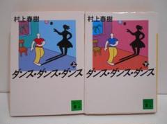 【2冊セット】ダンス・ダンス・ダンス 上下巻 村上春樹 講談社文庫