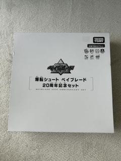 【激レア】ベイブレード 2020 2023 20th 記念セット まとめ売り ベイブレードX】BEYBLADE X『BX-20 ドランダガーデッキセット