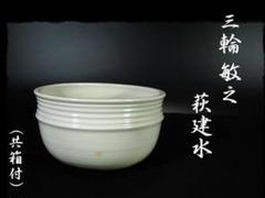 三輪 敏之 萩 建水 御本手 こぼし 茶道具 共箱 c230
