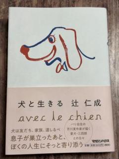 犬と生きる