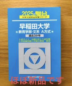 2025年最新】早稲田大学青本の人気アイテム - メルカリ