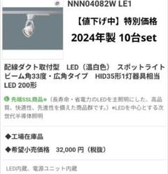 Panasonic 配線ダクト用LEDスポットライト NSN04082W 10台