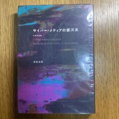 【中古】 記憶のゆくたて デジタル・アーカイヴの文化経済/東京大学出版会/武邑光裕 記憶のゆくたて デジタル・アーカイヴの文化経済 | 武邑光裕の