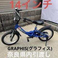 最新のデザイン GRAPHIS(グラフィス)子供用自転車14インチブルーブラック 自転車本体