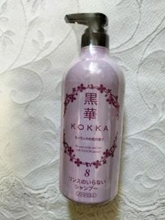 KOKKA リンスのいらないシャンプー 8 新品未使用品　2本 黒華 KOKKA【限定ライラックの香り】リンスのいらないシャンプー