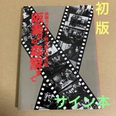 【初版】　「映画カメラマン鈴木斌の半世紀　阪妻から森繁まで」鈴木斌(サイン本)