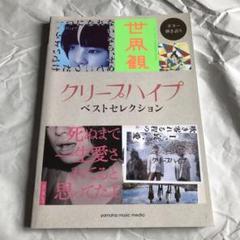クリープハイプ 「 ただベストを尽くすのみ。 」新品未使用 激レア 希少 m58067102604_1.jpg?1741068168