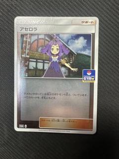 【状態A】アセロラ サポートカード ジムプロモ アセロラ ジムプロモ - メルカリ