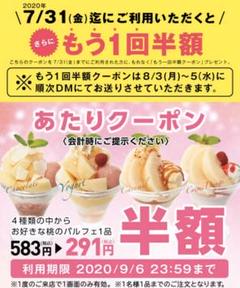 Denny's デニーズ 桃のパルフェ 半額クーポン 割引券 2回分