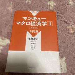 マンキュー マクロ経済学Ⅰ 入門篇(第5版) II 応用編 マンキュー マクロ経済学Ⅱ 応用篇(第5版) | 東洋経済STORE