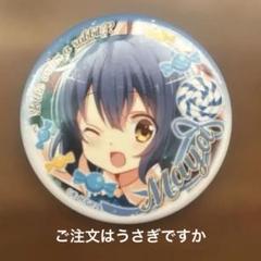 ごちうさ 缶バッジ まとめ売り/バラ売り 年末在庫一掃特別価格 ごちうさ 缶バッジ まとめ売り/バラ売り 年末在庫一掃特別価格