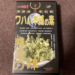 ワハハ本舗の素　悪魔の味　VHS